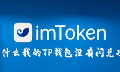 : 为什么我的TP钱包没有闪兑功能？