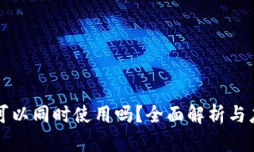 TP钱包可以同时使用吗？全面解析与应用指南