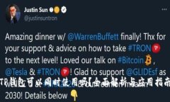 TP钱包可以同时使用吗？全面解析与应用指南