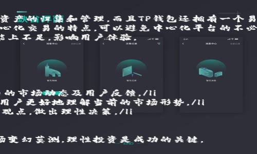   如何通过TP钱包购买虎符币：详尽指南 / 

 guanjianci TP钱包, 虎符币, 数字货币, 加密货币, 钱包安全 /guanjianci 

一、什么是TP钱包？
TP钱包（TokenPocket Wallet）是一款非常流行的多链数字资产管理工具，致力于为用户提供一个安全、便捷的加密货币管理平台。它支持多个主流区块链，包括以太坊、波场、EOS等，因此用户可以在同一个钱包中管理不同类型的数字资产。
TP钱包的特点在于其友好的用户界面和多种功能，包括即时交易、DApp浏览器、去中心化交易所（DEX）等。此外，TP钱包还注重安全性，提供了助记词备份、私钥保护等多重保障，使用户的资产得到有效保护。

二、什么是虎符币？
虎符币（Hufu Coin）是虎符交易所推出的一种数字货币，主要用于该平台的交易手续费折扣、平台奖励等多种功能。虎符交易所是一家提供数字货币交易的平台，用户可以在平台上进行多种加密货币的买卖。虎符币的价值与所能带来的收益密切相关，因此越来越多的用户开始关注如何购买虎符币。
虎符币的发行总量以及流通情况都会对其价格产生显著影响，了解其市场行情和技术指标也是非常重要的。在购买虎符币之前，用户需要进行充分的市场调研和分析，以抢占先机。

三、TP钱包如何购买虎符币？
TP钱包允许用户通过其内置的去中心化交易所进行虎符币的购买，以下是详细步骤：
ol
li首先，用户需要下载并安装TP钱包，并完成创建或导入钱包的步骤。务必妥善保管好助记词和私钥，以防止丢失。/li
li接着，用户需要在TP钱包中充值一定量的以太坊（ETH）、波场（TRX）或其他支持的数字货币。这可以通过转账或者在交易所上进行购买后转入TP钱包。/li
li在钱包界面，找到“DApp”选项，搜索并选择支持虎符币交易的去中心化交易平台。/li
li用户进入交易平台后，选择买入虎符币，输入希望购买的数量，并确认交易。/li
li最后，根据提示完成确认，交易完成后，虎符币将自动存入TP钱包中。/li
/ol

四、购买虎符币的注意事项
在使用TP钱包购买虎符币时，需要注意以下几点：
ul
li钱包安全：确保TP钱包的安全性，谨防钓鱼网站和恶意软件。确保从官方网站下载钱包应用，并保持其更新。/li
li市场调研：在购买之前了解虎符币的市场行情，包括其价格波动、历史交易记录等。如果价格在高位，建议耐心等待回调再入场。/li
li费用考虑：在进行交易时，留意交易所收取的手续费用，尤其是在网络拥堵时，这部分费用可能会显著增加。/li
li心理准备：数字货币市场波动较大，投资需谨慎，建议不要投入超出自己的承受能力的资金。/li
li信息验证：随着新项目的增加，网络上涉及虎符币的虚假信息也有所上升，因此务必通过正规的渠道获取市场资讯。/li
/ul

五、相关问题解答

1. 如何确保TP钱包的安全性？
确保TP钱包的安全性是每个用户需要长期关注的问题。首先，用户在下载钱包之前，务必确保是从官方渠道下载，避免使用第三方平台，因为这些平台有可能被篡改。
其次，在创建或恢复钱包时，需要妥善保管助记词和私钥。这些信息是访问你钱包中的数字资产的唯一凭证，任何人获取到这些信息后都可能会盗取资金。建议用户将助记词和私钥进行离线存储，避免将其储存在设备上。
另外，TP钱包提供了提升安全性的选项，如开启生物识别安全锁、设置交易密码等。这些都会为用户增加额外的保护层。在进行任何交易前，务必核对地址和交易金额，必要时可以利用手机短信或邮件来验证交易。

2. 虎符币的市场前景如何？
虎符币的市场前景与虎符交易所的发展紧密相连。在当前数字货币市场蓬勃发展的情况下，作为交易平台的虎符也在不断创新与扩展，吸引了越来越多的用户。虎符币可以作为交易所的平台代币，能够为交易者带来交易费用的折扣，增强用户黏性。
此外，虎符网还在持续发布新的功能和现有功能，提升用户体验，这无疑为虎符币打造了坚实的基础。随着用户数量的上升，其需求也会显著提升，进而可能推动虎符币的价格上升。
当然，投资虚拟币必须考虑整体市场环境，包括政策法规、技术发展及用户需求变化等，建议投资者保持谨慎态度，不贪图短期利益，做出理性投资。

3. TP钱包的使用费用是多少？
使用TP钱包时会产生一定的交易费用，这些费用分为两部分：一是网络传输费用，二是交易所的手续费用。网络费用主要取决于区块链的拥堵情况；如果网络流量大，费用会相应增加。
此外，不同的去中心化交易平台可能对交易虎符币收取不同的手续费，因此建议用户在交易之前查看上述信息，以免被意外的费用打扰。
总之，用户在使用TP钱包进行交易时，应针对实际情况提前做好预算，确保不会影响投资行为。

4. 为什么选择TP钱包而非其他钱包？
选择TP钱包的原因主要有以下几点：首先，它支持多种主流区块链，用户可以在一个钱包中管理不同的数字资产，极大地方便了资产的归集和管理。而且TP钱包还拥有一个易于操作的用户界面，使得即使是初学者也能快速上手。
其次，TP钱包的安全性得到了用户的广泛认可，其助记词备份和私钥保护有效确保了用户资产的安全。此外，TP钱包还具有去中心化交易的特点，可以避免中心化平台的不必要风险。
最后，TP钱包的社区活跃度和技术更新速度较快，用户在使用过程中能够获取到更多的功能和支持。而其他钱包可能在某些功能上不足，影响用户体验。

5. 如何获得更多关于虎符币的信息？
想要获得更多关于虎符币的信息，可以通过以下几种方式：
ul
li官方公告：定期查看虎符交易所的官方网站和社交媒体，获取最新的更新和公告，了解虎符币的动态信息。/li
li社区交流：加入虎符币的社群，参与讨论。这些社群通常有志同道合的投资者，可以分享信息、交流经验，有助于深入了解虎符币的市场动态及用户反馈。/li
li专业媒体：关注一些专注于区块链和加密货币的媒体、网站或博客，这些平台通常会发布市场分析、深度解读及最新消息，帮助用户更好地理解当前的市场形势。/li
li投资报告：一些金融服务公司与区块链研究机构会定期发布报告，分析虎符币的市场潜力与投资价值，用户可以参考多种专业观点，做出理性决策。/li
/ul

以上是关于通过TP钱包购买虎符币的详细指南与相关问题的解答，希望能够帮助到每一位感兴趣的用户。要记住，数字货币市场变幻莫测，理性投资是成功的关键。