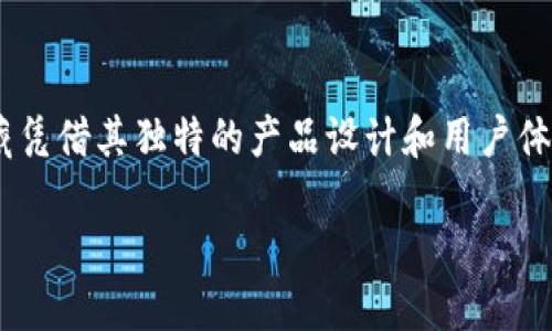 热狗数藏是一个新兴的数字资产平台，主要基于区块链技术进行数字藏品的创建、交易和管理。在数字藏品迅速发展的背景下，热狗数藏凭借其独特的产品设计和用户体验，逐渐成为了许多用户喜爱的选择。以下，我们将详细探讨热狗数藏，这个平台所依托的区块链技术特点，以及它对用户和市场的影响。

热狗数藏是什么区块链？