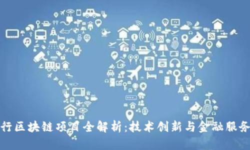 苏宁银行区块链项目全解析：技术创新与金融服务的结合