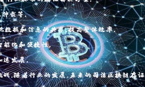 司法区块链存证平台是基于区块链技术构建的，用于存储、管理和验证法律证据的数字化平台。它利用区块链的不可篡改性和透明性，确保证据的真实性和完整性，从而在法律流程中发挥重要作用。

bianoti司法区块链存证平台的作用和应用/bianoti

区块链,司法存证,智能合约,法律证据,平台应用/guanjianci

### 1. 什么是司法区块链存证平台？

司法区块链存证平台是一种创新型的法律技术解决方案。它利用区块链的特点——数据不可篡改性和公信力，来保障法律证据的真实性和有效性。通过这个平台，用户可以以安全、透明的方式存储法律文件、证据、合同等信息，以便在需要时能够有效地进行验证和使用。

这种平台通常配备多种功能，包括文件上传、数据加密、访问权限管理、智能合约支持等。用户可以通过平台上传其法律文书或相关证据，并及时生成哈希值，通过区块链进行存证。这样，即使在未来的法律纠纷中，存储的数据也能得到法律认可，防止被篡改或伪造。

### 2. 司法区块链存证平台的核心技术

司法区块链存证平台的核心在于区块链技术。区块链是一种去中心化的数据存储技术，具有以下几个主要特征：

#### 数据不可篡改

一旦数据被记录在区块链上，就无法被更改或删除。这一特性确保了存储在平台上的法律文件和证据的真实性，一旦生成的哈希值被保存，任何人都无法通过篡改数据来否认其存在。

#### 分布式网络

区块链采用的是分布式账本技术，数据存在于多个节点上。即使部分节点失效，其他节点依然能够正常运作，使得数据更加安全可靠。

#### 智能合约

智能合约是指存储在区块链上的一种自动执行的合同。司法区块链存证平台可以通过智能合约，在特定条件下自动执行合同条款，如付款、信息披露等，从而提高法律事务的效率。

### 3. 司法区块链存证平台的应用场景

司法区块链存证平台的应用场景非常广泛，主要包括但不限于以下几个方面：

#### 合同存证

在商业交易中，合同是重要的法律文件。通过司法区块链存证平台，企业可以方便地上传合同，生成不可篡改的哈希值，从而在合同争议时提供有效的证据。

#### 电子证据存储

许多法律纠纷会涉及到电子邮件、聊天记录、图片等电子证据。通过区块链存证，可以确保这些证据的真实性，并在法律纠纷时方便地进行引用。

#### 知识产权保护

在知识产权领域，尤其是版权保护中，区块链可以用来记录创作时间和作者信息，以确保作者的权益不被侵犯。

#### 司法鉴定材料管理

在某些法律案例中，司法鉴定材料至关重要。通过司法区块链存证平台，鉴定机构可以将鉴定结果上传至平台，确保材料的真实性和可靠性。

### 4. 优势与挑战

#### 优势

- **提高透明度和公信力**：区块链的透明特性意味着所有参与者都能看到数据，这增加了对平台的信任度。
- **降低成本**：通过自动化流程，司法区块链存证平台可以显著降低传统法律服务的成本。
- **提高效率**：基于智能合约的自动执行，能够加快法律事务的处理速度。

#### 挑战

- **法规不完善**：许多国家对区块链和数字证据的法律地位仍然存在不确定性，可能影响其在司法领域的应用。
- **技术门槛**：虽然区块链技术逐渐成熟，但对于一些法律从业者来说，理解和应用新技术可能存在困难。
- **安全性问题**：虽然区块链具备较高的安全性，但仍存在网络攻击和数据泄露的风险，需要不断加强安全措施。

### 5. 未来发展方向

随着区块链技术的逐步成熟和法律行业的数字化转型，司法区块链存证平台的未来发展方向主要集中在以下几个方面：

#### 法律法规的完善

为了推动区块链在法律领域的广泛应用，需进一步完善相关法律法规，为数字证据的合法性和有效性提供法律支持。

#### 技术的持续创新

随着技术的不断进步，司法区块链存证平台将引入更加先进的技术，如人工智能、大数据分析等，以提升平台的智能化水平，提高用户体验。

#### 跨行业合作

司法、金融、物流等行业之间的跨界合作将成为趋势，通过建立联盟链，实现资源的共享，提高效率。

### 相关问题

#### 1. 在法律纠纷中，如何确保区块链存证的证据权威性？

区块链存证能否被法律认定为有效证据，主要取决于数据的完整性和不可篡改性。区块链的每个记录都经过多个节点的验证，确保其真实性。同时，由于区块链的透明性，任何人都可以对上链的数据进行查询，对证据的来源和存储过程进行追溯。

司法区块链存证平台在设计时应确保符合当地法律法规，并且在数据上链时需进行严格的身份认证，确保上传的数据真实有效。一旦发生纠纷，法庭可以通过访问链上记录，确认相关证据的存储时间和内容，进而支持该证据的合法性。

此外，司法机构与区块链存证平台之间的合作也非常重要。平台在设计时应能配合法院等司法机关的需要，确保数据适用性，从而提高其在法律程序中的认可度。

#### 2. 司法区块链存证平台与传统存证方式相比，有哪些优劣势？

与传统存证方式相比，司法区块链存证平台具有很多独特的优势。首先，传统的存证方式往往依赖于纸质文档，可以容易地被篡改、伪造或者丢失。而区块链技术的不可变性确保了数据的真实性和完整性，极大程度上减少了这种风险。

其次，传统存证通常需要第三方机构进行认证、审核，而区块链则通过去中心化的方式使得数据共享得以实现，节省了中介费用，提高了效率。再者，基于智能合约的自动执行，区块链能够实时响应不同的法律需求，无需人工干预。

然而，区块链存证平台也面临一些挑战。例如法律框架的缺失可能使其在某些司法管辖区的有效性受到限制。同时，新技术的应用可能使一些传统法律从业者感到困惑，对新体系的信赖程度也存在问题。因此，推动用户接受这一新方式，以及相关法律制度的完善，是当前急需解决的问题。

#### 3. 数据隐私如何在司法区块链存证平台中得到保护？

在司法区块链存证平台中，数据隐私的保护非常重要。虽然区块链本身是透明的，但可以通过加密技术对上传的数据进行保护。例如，用户上传的文件可以进行加密，只有持有相应密钥的人才能解密查看，从而确保未经授权的用户无法访问敏感信息。

此外，司法区块链存证平台应设置信息访问权限，只有相关权利人或经相关方同意的用户才能访问特定数据，这就保障了用户的一定隐私权利。同时，在合规性的基础上，平台需确保遵循相关法律法规，如GDPR等，保护用户的个人信息不被滥用。

需要注意的是，虽然使用区块链技术存储数据可以提高安全性，但仍需结合其他网络安全技术，构建多重防护机制，确保平台的整体安全性。

#### 4. 如何选择合适的司法区块链存证平台？

选择合适的司法区块链存证平台需要综合考虑多个因素。首先，要验证平台的技术实力和安全性，查看其是否具备完善的数据加密和防攻击机制。其次，平台的合规性和法律支持非常关键，确保其在所在国家或地区的法律框架内运营。

此外，平台的用户友好性也是一个重要考虑因素。一个良好的用户体验可以提高操作的便捷性，从而提升用户的工作效率。同时，查看平台的客户服务和支持是否到位，以便在使用过程中遇到问题能及时得到解决。

最后，用户可以通过与已使用过该平台的其他机构或个人沟通，了解其在实际操作中的体验，从而为选择平台提供参考。

#### 5. 司法区块链存证平台的未来发展趋势是什么？

随着技术的不断进步，司法区块链存证平台的未来发展呈现出以下几个趋势：

- **合规性增强**：为了适应日益复杂的法律环境，未来的平台将越来越注重合规性，积极与法律机构合作，共同开发符合行业标准的存证解决方案。
  
- **功能多样化**：随着用户需求的不断变化，平台将不断扩展其功能，包括集成更多的数字化工具与服务，如在线调解、仲裁等。

- **跨行业合作**：未来，司法区块链平台不仅局限于法律行业，还可能与金融、物流、商业等多个行业进行跨界合作，实现数据和信息的共享，提高整体效率。

- **智能化发展**：人工智能等技术将进一步融入区块链存证平台，助力实现智能合约的自动化执行，从而增强平台的智能化和便捷性。

- **教育与推广**：随着市场对区块链技术认知的提升，更多的法律从业者和企业将加入到这一领域，推动整个行业的加速发展。

综上所述，凭借区块链的独特优势，司法区块链存证平台在法律领域有着广阔的前景，但同时也面临着技术与法律上的挑战。随着行业的发展，未来的司法区块链存证平台将会更加成熟，为法律服务提供更为高效、安全、可靠的支持。