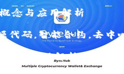  区块链开源代码的概念与应用解析

关键词： 区块链，开源代码，智能合约，去中心化应用，区块链技术

区块链开源代码的概念与应用解析