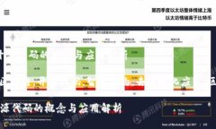  区块链开源代码的概念与应用解析关键词： 区块