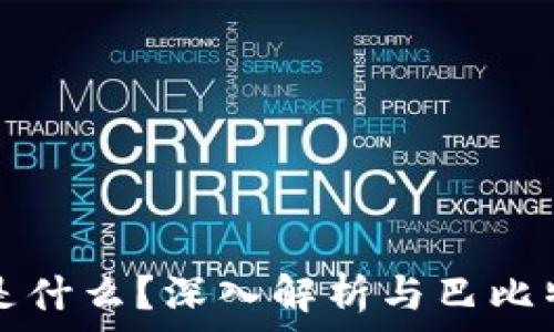  
区块链是什么？深入解析与巴比特的关系