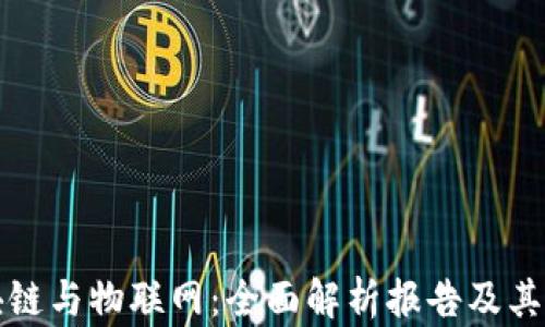 
区块链与物联网：全面解析报告及其影响