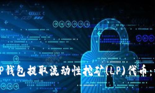 如何从TP钱包提取流动性挖矿(LP)代币：详细指南