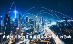 区块链热潮的原理解析及其对未来的影响