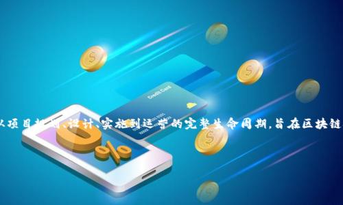 区块链应用管理方案是指在区块链技术的基础上，为各种实际应用提供的一整套管理和操作流程。这类方案通常涵盖从项目规划、设计、实施到运营的完整生命周期，旨在区块链技术的利用，提高业务效率，确保数据安全性及透明性。其重点在于如何有效地管理区块链应用以满足不同领域的需求。

下面是一个针对“区块链应用管理方案”的和相关关键词示例：

全面解析区块链应用管理方案及其实施策略