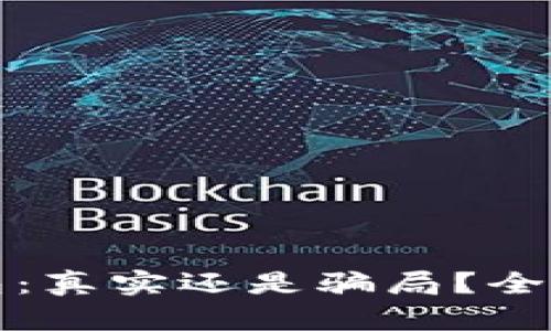 TP钱包：真实还是骗局？全面解析