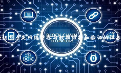 百度区块链节点是一个与区块链技术相关的概念，尤其是在百度推出的区块链服务中。简而言之，区块链节点是网络中参与数据维持和验证的设备或程序。通过这些节点的数据存储、管理和验证，整个区块链网络能保持高效、安全和去中心化的特性。

在深入了解之前，我将根据你的要求提供一个符合大众和以及相关的关键词。

百度区块链节点的详细解析与应用