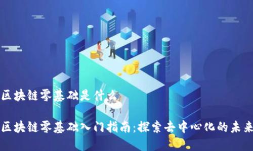 区块链零基础是什么

区块链零基础入门指南：探索去中心化的未来