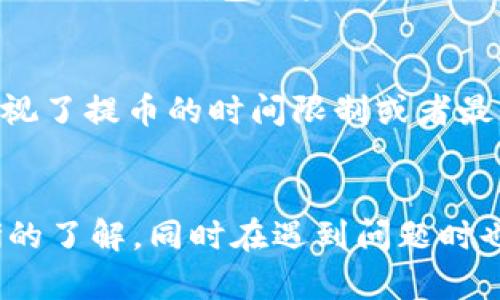 虎符交易所提币到TP钱包的全流程指南

kanjianci虎符交易所, TP钱包, 提币流程, 加密货币, 数字资产管理/kanjianci

一、引言
随着加密货币的流行，越来越多的人开始使用各类交易所和数字钱包来管理自己的虚拟资产。虎符交易所作为一个知名的数字货币交易平台，提供了丰富的交易对和便捷的操作流程。而TP钱包则是一个功能强大的多链数字资产钱包，用户能够在其中轻松存储和管理多种加密货币。本文将为您详细介绍如何将您在虎符交易所的资产提币到TP钱包，并解答一系列可能相关的问题。

二、虎符交易所提币到TP钱包的流程
提币的过程相对简单，但为了保证安全性和资金的顺利转移，大家在操作时仍需格外小心。以下是步骤解析：

h4Step 1: 登录虎符交易所/h4
首先，您需要访问虎符交易所的官方网站并登录。如果您还没有账户，请先进行注册并验证您的身份。登录后，您会看到个人账户的概览和资产概况。

h4Step 2: 选择提币功能/h4
在您的账户界面，寻找“资金管理”或“钱包”选项，点击进入。在这里，您会看到“提币”或者“提现”选项，点击进入。

h4Step 3: 选择提币的币种/h4
选择您想要提币的加密货币。虎符交易所支持多种币种，确保您选择的币种支持提取到TP钱包。

h4Step 4: 输入TP钱包地址/h4
打开您的TP钱包，找到接收功能，并复制您的钱包地址。然后回到虎符交易所，将该地址粘贴到提币页面相应的输入框中。请务必检查地址的准确性，任何错误都会导致资金损失。

h4Step 5: 确认提币金额/h4
输入您想要提取的金额。注意各个币种的最小提币额度和手续费，这些信息通常可以在提币页面查看。确保您有足够的余额进行提取。

h4Step 6: 安全验证/h4
虎符交易所通常会要求进行额外的安全验证，例如通过电子邮件或手机短信发送验证码。按照系统提示完成安全验证。

h4Step 7: 发起提币/h4
在确认所有信息无误后，点击“提币”按钮。系统会提示您提币成功，并提供一个提币订单号以供查询。

h4Step 8: 在TP钱包确认到账/h4
提币申请提交后，您可以在TP钱包里查看到账情况。通常情况下，资金会在几个区块确认后到账，但具体时间视网络拥堵情况而定。建议您耐心等待。

三、相关问题解答

h4问题1: 提币到账会需要多长时间？/h4
提币到账的时间主要取决于几个因素，包括：币种类型、区块链网络的状况、交易所的处理速度等。通常情况下，提币会在30分钟到数小时之间到账。但在网络拥堵的情况下，可能会有延迟。如果超过24小时仍未到账，建议您联系交易所的客服进行查询。

h4问题2: 提币需要注意哪些安全事项？/h4
在进行提币操作时，安全性是首要考虑的问题。首先，确保您在安全的网络环境下操作，例如避免使用公共Wi-Fi。其次，务必确认TP钱包的地址无误，通常建议您先提取少量资金试探安全性。还需开启双重验证等安全措施来保护账户。此外，定期检查您的账户活动，一旦发现异常立刻更改密码。

h4问题3: 如果收到提币失败的消息，该怎么办？/h4
如果您在提币过程中遇到“提币失败”的提示，首先要检查是哪个环节出现了问题。常见的失败原因包括：输入了错误的钱包地址、金额超过了可提取额度、交易所系统故障等。在这种情况下，您可以尝试重新提币，或联系交易所客服询问具体原因。在交易所处理交易时，请务必保持耐心。

h4问题4: 为什么我的TP钱包没有显示提币金额？/h4
如果您在TP钱包没有看到提币到账，首先检查您是否输入正确的地址，并确认提币申请已成功提交。您可以在虎符交易所查看交易记录以确认是否已经发起提币。如果提币已经处理但TP钱包仍未显示，可能是网络拥堵。您可以查询区块链浏览器，查看该笔交易的状态。如果确定交易已经成功但仍未到账，请立即联系TP钱包的客服进行协助。

h4问题5: 提币过程中有哪些常见的错误？/h4
在提币的过程中，用户常常会犯几种错误。首先，是输入错误的钱包地址，这是导致资金损失最常见的原因之一。其次，未核对提币金额，提取过多会导致网络手续费不足。然后，忽视了提币的时间限制或者最低提币量。用户在提币前最好仔细阅读所有相关规定和提示，确保所有信息的准确无误。

四、总结
将虎符交易所的资金提取到TP钱包是一项重要的操作，在整个过程中，安全和准确性是必须两者兼顾的因素。通过本篇指南，您应该对虎符交易所提币到TP钱包的流程有了清晰的了解，同时在遇到问题时也能够快速寻求解决方案。希望您的加密货币之旅愉快，能够安全地享受数字资产管理的乐趣。