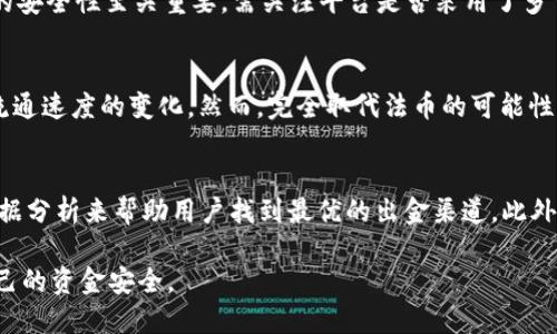 区块链出金通道是什么

  深入解析区块链出金通道及其重要性/  

 guanjianci 区块链,出金通道,数字货币,金融科技,交易安全/ guanjianci 

随着数字货币的迅猛发展，**区块链**技术在金融领域的应用越发广泛，其中之一便是**出金通道**。然而，许多人对于出金通道的理解可能还不够深入，因此在此我们将详细探讨这一关键技术的概念、功能、以及其在区块链生态系统中的重要性。

什么是区块链出金通道？
首先，我们需要明确什么是**出金通道**。简单来说，出金通道是指通过区块链技术，用户将数字货币从其账户中转移到其他账户或传统金融机构（如银行账户）中的一种方式。这一过程确保了资金转移的安全性和效率。

出金通道的运作通常涉及多个环节，包括用户提交出金申请、平台进行审核、交易完成、以及最终的资金转移。传统金融系统中，出金的过程往往需要较长的时间，涉及多个中介，而区块链的出现则有效减少了这些时间和成本。

区块链出金通道的运作原理
区块链出金通道通常基于智能合约进行运作。智能合约是自动执行合约条款的计算机程序，它在满足预设条件时，能够自动触发出金行为。

当用户希望实现出金时，他们需要通过平台提交出金请求。平台随后会对请求进行审核，确保用户的身份及账户信息都符合要求。此外，为了防止欺诈或洗钱等行为，一些平台还会要求用户提供额外的身份验证信息。

一旦审核通过，平台会在区块链上生成一个出金交易，该交易会被记录在区块链上以确保其不可篡改性。随后，资金将被转移到用户指定的地址。这一过程的透明性使得每一笔交易都可以追踪，从而提高了用户的信任度。

区块链出金通道的重要性
首先，**出金通道**的出现极大提高了资金的流动性。用户可以快速、低成本地将数字货币转换为法币，满足日常生活的资金需求。

其次，区块链的特性确保了交易的安全性。区块链技术使用加密算法，能够有效防止交易被篡改，提高了资金流动的安全性。此外，交易记录的透明性使得用户可以实时查询资金流向，增加了对平台的信任。

最后，随着全球各国对数字货币政策的逐步放宽，**区块链出金通道**为传统金融与数字货币之间架起了桥梁，推动了金融科技的发展。这一趋势使得越来越多的金融机构开始关注并参与到区块链项目中，进一步推动了出金通道的发展。

相关问题探讨

1. 出金通道与传统金融出金方式的区别是什么？
出金通道和传统金融出金方式最大的区别在于速度和成本。传统金融机构通常需要较长时间来处理出金申请，且需要支付手续费。而区块链出金通道由于其去中心化的特点，能够在短时间内完成交易并且费用更低。此外，区块链技术的透明性使得所有交易可追踪，极大增加了用户的信任感。

2. 使用区块链出金通道的风险有哪些？
使用**区块链出金通道**可能面临多种风险，包括技术风险和安全风险。技术风险主要体现在系统可能出现故障或bug，导致用户的资金无法正常转移。安全风险则包括黑客攻击等，虽然区块链技术相对安全，但仍然存在被攻击的可能性。此外，市场波动也可能影响用户资金价值。在使用出金通道时，用户需对这些风险有所了解，并采取相应的措施防范。

3. 如何选择安全可靠的区块链出金平台？
选择安全可靠的**区块链出金通道**平台时，可以考虑以下几个方面：首先，要查看平台的注册信息及合法性，可以通过查阅相关证书和监管机构的批准信息确认其合法性。其次，平台的安全性至关重要，需关注平台是否采用了多重身份验证、加密技术及冷存储等安全措施。此外，平台的用户反馈和评价也是评估平台可靠性的一个重要指标。良好的口碑和较高的用户满意度往往意味着平台的服务和安全性较高。

4. 区块链出金通道是否会影响法币的流通？
**区块链出金通道**的发展可能会对法币的流通产生一定影响。随着越来越多人选择使用数字货币进行交易和出金，部分用户可能会减少对传统银行体系的依赖，这可能会导致法币流通速度的变化。然而，完全取代法币的可能性不大，毕竟法币依然是大部分传统交易的基础。此外，随着金融科技的发展，许多银行也开始探索数字货币的应用，这意味着法币与数字货币的交替和结合都是未来的一个重要趋势。

5. 未来区块链出金通道的发展趋势如何？
随着数字货币和区块链技术的进一步成熟，**区块链出金通道**的发展将可能会朝着更高效、更便捷的方向发展。未来可能会出现更多用户友好的出金解决方案，甚至是通过AI和大数据分析来帮助用户找到最优的出金渠道。此外，随着监管的逐步完善和合规性的增强，区块链出金通道将可能迎来更加严格的监管规范，这将为用户提供更多的保护。

总之，区块链出金通道作为数字货币和传统金融之间的一座桥梁，在当今金融科技飞速发展的时代，展现出极大的潜力和重要性。在享受其带来便捷的同时，用户也需保持谨慎，确保自己的资金安全。