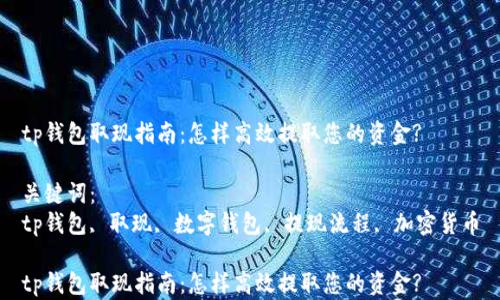 
tp钱包取现指南：怎样高效提取您的资金?

关键词：
tp钱包, 取现, 数字钱包, 提现流程, 加密货币

tp钱包取现指南：怎样高效提取您的资金?