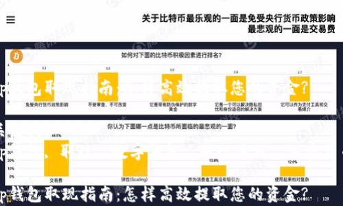 
tp钱包取现指南：怎样高效提取您的资金?

关键词：
tp钱包, 取现, 数字钱包, 提现流程, 加密货币

tp钱包取现指南：怎样高效提取您的资金?
