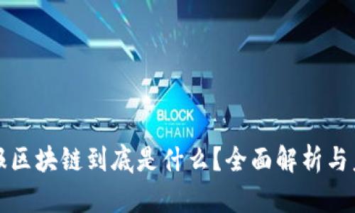 人民日报区块链到底是什么？全面解析与未来展望