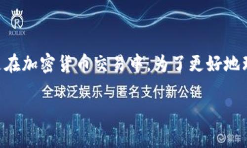 区块链空单是当前金融和投资领域中的一个热门话题,尤其是在加密货币交易中。为了更好地理解这一术语以及它如何影响投资决策,让我们详细探讨一下。
区块链空单解析:投资者怎样在加密市场中获利