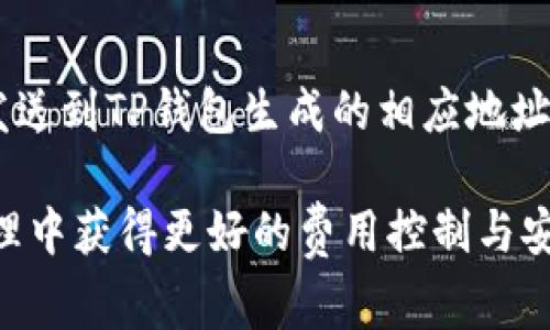   TP钱包TRC互转手续费详解：如何节省费用？ / 

 guanjianci TP钱包, TRC互转, 手续费, 数字货币, 钱包使用 /guanjianci 

随着数字货币的日益普及，越来越多的人选择使用各种数字钱包进行资产管理。在这些钱包中，TP钱包以其便捷的功能、稳定的安全性以及丰富的支持链而广受欢迎。尤其在进行TRC20代币的互转时，用户最关心的问题之一便是手续费。了解TP钱包TRC互转的手续费结构，不仅能够帮助用户合理安排交易，更能在一定程度上减少交易成本。

1. 什么是TP钱包？
TP钱包，即TokenPocket钱包，是一款多链数字钱包，支持多种数字资产的管理和交互。用户可以通过TP钱包进行数字货币的存储、转账、交易等操作，其特点包括操作简单、界面友好、支持多种区块链。此外，TP钱包还支持DApp应用的访问，使用户能够在钱包内直接进行各种DeFi操作、NFT交易等，大大提升了用户的使用体验。

2. TRC20是什么？
TRC20是基于波场（TRON）区块链的代币标准，类似于以太坊的ERC20标准。TRC20让开发者可以轻松地在波场网络上创建和发行自己的代币，支持智能合约功能，使得该标准具有高度灵活性和可扩展性。由于波场网络的高吞吐量和低交易成本，TRC20代币在市场上得到了广泛应用，吸引了众多项目方和投资者。

3. TP钱包TRC互转手续费的结构
在TP钱包进行TRC20代币之间的互转时，用户需要支付一定的手续费。一般而言，TRC20代币的转账手续费相对较低，这是波场网络的一个重要优势。手续费通常由几个部分组成，包括网络手续费和钱包手续费。网络手续费是支付给矿工的，用于激励其确认交易，而钱包手续费则是钱包提供商为提供服务而收取的费用。

具体而言，TP钱包的TRC互转手续费往往在一定的范围内浮动，例如0.1 TRX（波场的原生代币）作为网络手续费，而钱包的手续费则可能因活动或特定情况而有所不同。用户在进行转账时，可以在钱包界面的转账页面上看到预计支付的手续费，从而合理安排自己的交易。

4. 如何降低TP钱包TRC互转手续费？
用户可以通过以下几种方式来降低TP钱包TRC互转的手续费：
ul
    li注意交易时机：在网络繁忙时，交易手续费通常会提高。因此，选择在网络空闲时进行转账，可以获得更低的手续费。/li
    li选择合适的金额：某些钱包在小额转账时收费相对较高，而大额转账的手续费则比例更低。因此如果条件允许，可以考虑将多次小额转账合并为一次大额转账。/li
    li关注促销活动：TP钱包有时候会推出手续费优惠活动，比如在特定的节假日期间，用户的交易手续费可能会有所降低，或者某些代币转账的手续费减免。/li
    li交易策略：对同一笔数字资产的多次转账，考虑是否可以通过其他相对手续费更低的交易方式（如场外交易）来节省费用。/li
    li增加TRX余额：很多交易中都需要一定的TRX作为手续费，因此保持一个足够的TRX余额，以便进行随时的交易，也能减轻由于缺乏TRX而产生的额外费用。/li
/ul

5. TP钱包的安全性保障
在使用TP钱包或任何数字资产钱包时，用户最担心的莫过于安全问题。TP钱包通过多层次的安全机制保护用户的数字资产，确保用户的私钥不被泄露、交易信息不被篡改。

首先，TP钱包采用了冷热钱包分离的存储方式，绝大部分的用户资产被存放在冷钱包中，即离线状态，无法被黑客直接攻击。其次，TP钱包使用了多重签名机制，用户可以选择设置多重身份验证，以提高账户的安全性。此外，TP钱包还会定期进行安全审计，消除潜在的安全隐患。

为了用户的进一步安全，建议定期更换密码，不随意点击不明链接，同时开启二步验证功能，这样可以为账户加上更多安全防护。

可能的相关问题

1. TP钱包是否支持所有的TRC20代币？
TP钱包作为一款多链钱包，主要支持各种主流的数字货币和代币，包括TRC20代币。在TP钱包中，用户可以方便地管理其用波场链发行的各种代币，享受高效安全的资产管理体验。不过需要注意的是，并非所有的TRC20代币都被默认支持，部分新上线或不常见的代币可能需要手动添加。但TP钱包的社区活跃，用户也可以通过反馈请求钱包团队添加新的代币支持。

2. TP钱包与其他钱包相比，有哪些优势？
TP钱包与其他数字货币钱包相比，其优势主要体现在以下几点：首先，TP钱包支持多种区块链，用户可以在一个钱包中管理不同链上的数字资产，其次，TP钱包界面，便于新手用户使用。此外，TP钱包提供的强大DApp支持，使用户能够更方便地参与DeFi项目、NFT交易等各种市场活动。而且，由于TRON网络的性能，其手续费普遍低于以太坊、比特币等网络，这也是用户选择TP钱包的一大理由。

3. TP钱包手续费的计算方式是什么？
TP钱包手续费主要由两部分组成：网络手续费和钱包服务费。网络手续费是支付给波场网络矿工的，用于确认交易，而钱包服务费是TP钱包在提供服务时收取的费用。网络手续费根据网络情况会有所浮动，但一般TRC20代币的手续费相对较低。需要注意的是，用户在转账时可以在页面上看到实时的手续费估算。

4. 如何将TRC20代币从TP钱包转出？
在TP钱包中将TRC20代币转出是一项非常简单的操作。用户只需打开TP钱包，选择想要转出的代币，点击转账功能，输入接收方的钱包地址和转账金额，系统会自动计算手续费。确认无误后，用户点击提交，填写密码进行验证后即可完成转账。整个过程直观，用户可以实时查看到转账状态，并在区块链浏览器中进行查询。

5. TP钱包的充值流程是什么？
TP钱包的充值过程也非常简单，使得用户可以轻松获得加密资产。用户可以选择通过多种方式进行充值，包括直接通过其他钱包转账、通过交易所提币等方式。充值时，用户只需将资产发送到TP钱包生成的相应地址，等待区块链确认后资产便会到账。需要关注的是，发送时必须保证选择正确的网络，避免对不同的链间转账造成资产丢失。同时，建议事务前先小额测试，以确认无误后再进行大额转账。

通过以上的了解，相信读者对TP钱包TRC互转手续费、相关问题等有了更深入的认识，进一步增加了用户使用TP钱包的信心和便利。合理运用这些信息与方法，能帮助用户在数字资产管理中获得更好的费用控制与安全保障。