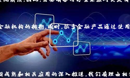 
区块链2.0的标志详解：背后的意义与应用潜力

关键词：
区块链2.0, 智能合约, 去中心化应用, 区块链技术, 数字资产

详细内容：

在近年来，区块链技术的发展可谓风起云涌，其中区块链2.0的概念逐渐被大众所熟知。随着比特币等加密货币的成功，越来越多的人对于区块链的潜力和未来充满了期待。区块链2.0是对第一代区块链（如比特币）所做的改进和扩展，旨在实现更复杂的应用和功能。

那么，什么是区块链2.0的标志？它不仅仅是一个符号，更是许多深层次含义的集合。可以说，区块链2.0的标志象征着整个行业的发展方向，它背后代表着智能合约、去中心化应用（DApp）以及数字资产等新型商业模式的兴起。

### 区块链2.0的基本概念

区块链1.0主要集中在货币的转移和交易记录上，而区块链2.0则进一步扩展了这一概念。区块链2.0引入了智能合约的概念，这是一个用于自主执行、管理和验证合同条款的计算机程序。智能合约可以自动执行协议中的条件，从而消除中间商的需求，这样不仅提高了效率，还降低了成本。

例如，Ethereum（以太坊）作为区块链2.0的重要实例，允许开发者在其平台上构建去中心化应用（DApp），这些应用可以在没有第三方干预的情况下，实现图形用户界面（GUI）和区块链交互。通过这种方式，开发者可以创造出五花八门的应用，从金融服务到在线游戏，进一步扩展了区块链技术的应用场景。

### 智能合约的运作机制

智能合约的核心在于其能够自执行。首先，合约的条款被编写到区块链上，成为不可篡改的程序代码。当预设条件满足时，合约将自动执行。举个简单的例子，假设一个人想要购买某种商品，卖家提供一个智能合约，里面写明了收到支付美元后会自动转移商品所有权。买方支付后，程序会自动验证交易，确保支付成功后直接转移所有权。

这种机制充分发挥了区块链的去中心化和透明性特质，同时也最大程度上减少了信任成本。任何人都不必再担心中间商出错或进行欺诈，因为执行是由代码直接控制的，交易的每一步都被记录在区块链上，完全公开透明。

### 去中心化应用的崛起

在区块链2.0的背景下，越来越多的去中心化应用（DApps）相继涌现。这些应用并不是存储在某个中心服务器上，而是分布在全球的区块链节点上。用户只需要连接到区块链网络，就可以使用这些应用，而不必担心中枢服务器的宕机或黑客攻击。

去中心化应用不仅涉及金融领域，比如去中心化交易所（DEX），也延伸至社交、游戏和供应链等多个领域。例如，某些基于以太坊的游戏允许玩家通过自己的行为赚取代币，而这些代币可以在其他平台上进行交易或使用，由此提升了游戏的可玩性和投资价值。

### 数字资产的价值体现

随着区块链生态圈的持续发展，数字资产的概念也应运而生。数字资产可以是用区块链技术轻松创建的任何数字拥有物，包括加密货币、非同质化代币（NFT）、数字身份等。这些资产的价值不仅体现在它们的使用功能上，还反映在市场需求和交易潜力上。

例如，NFT市场的兴起为艺术和文化产业带来了全新的商业模式。艺术家可以直接将他们的作品转化为数字资产，出售给全球买家，而此过程中，不再需要中介或画廊。这种去中心化的方式，降低了艺术品交易的门槛，同时也确保了作品的唯一性和归属权。

### 常见问题回答

### 1. 区块链2.0与1.0有什么区别？

区块链1.0主要集中在数字货币的交易和管理如比特币等，它的设计目的就是实现点对点的交易。在这种方式下，交易记录被视作公共账本，而参与者只需关注于货币流通的安全性与效率。

相较于此，区块链2.0不仅仅局限于数字货币交易，还引入了智能合约的理念，支持复杂的业务逻辑和应用。它使得开发者可以创建多个去中心化应用（DApps），扩展了区块链的使用场景，促进了更加复杂的应用程序开发，例如金融服务、物流追踪、身份验证等领域。此外，区块链2.0还重视去中心化的实现，力求在降低中心化控制风险的同时，保留效能与用户体验。

### 2. 区块链2.0的未来发展趋势是什么？

区块链2.0的未来可期，随着技术的不断演进，行业应用将更加深入人心。首先，随着企业对智能合约理解的提升，越来越多的商业流程将会被区块链技术所替代。我们可以预见在物联网、医疗、法律等行业中，区块链技术会得到广泛的应用。

其次，去中心化金融（DeFi）将是未来的一大趋势。DeFi应用代表了不用依赖传统金融机构，实现金融服务的可能性，吸引了大量投资与创新。实际上，越来越多的传统金融机构也开始关注和参与DeFi，这意味着更多的人将进入这一领域，哭及技术的进一步进行改进和承诺。

最后，监管机制将逐渐建立，未来的区块链行业会在一定程度上受到规范，可持续发展将成为更广泛的共识。各国政府可能会推出政策，试图在保护消费者和促进创新间取得均衡，推动行业的健康发展。

### 3. 如何评估一个区块链2.0项目的投资价值？

评估一个区块链2.0项目的投资价值，可以从多个方向进行考量：项目团队的背景、技术可行性、市场需求及法律合规性等。

首先，项目团队的实力是关键。一支优秀的团队，通常由经验丰富的技术人员和行业专家构成，这样可以确保项目在技术研发、市场推广等方面的成功。其次，技术可行性同样重要，这包括对智能合约的设计和实现能力，是否能够解决实际问题以及其安全性如何。

市场需求是另一重要指标。如果项目所提供的解决方案能够有效解决用户痛点、具备较高的使用潜力，那么这个项目无疑更具有吸引力。最后是法律合规性，随着各国对区块链技术的关注，相关法规也在逐渐完善，确保项目合规运营显得尤为重要。

### 4. 区块链2.0技术的安全性问题

关于区块链技术的安全性，区块链2.0相较于1.0在保持数据不可篡改的基础上，引入了复杂的代码逻辑，这带来了新的风险。由于智能合约的代码一旦上线，即意味着为公众所使用，任何漏洞都可能被黑客利用，从而导致资产损失。

为此，确保代码的安全性至关重要，项目团队应当进行充分的测试和审计。此外，去中心化应用的运行依赖于网络的安全性，如果网络出现故障，可能导致整个系统崩溃，因此，需要有备用方案来应对突发情况。

### 5. 区块链2.0对传统行业的影响

区块链2.0的出现对各行各业带来了颠覆性的影响。金融行业首当其冲，采用去中心化金融（DeFi）后，刚开始存在的高流通性、低手续费等优势，正在吸引传统金融机构的拥抱。同时，很多金融产品通过使用智能合约来实现自动清算和结算，大幅度提高了原有的业务信任机制。

除了金融之外，物流行业同样受益于区块链技术。通过使用区块链技术，公司能够提高供应链的透明度，实时监控货物的运输状态，有效防止欺诈和误操作。

可见，区块链2.0不仅是技术的迭代，更是对传统模式的重新审视与改进，有望在未来实现更大范围的跨行业应用。

总结：
区块链2.0作为区块链发展的重要阶段，其标志所代表的意义深远，不仅关联着智能合约、去中心化应用的繁荣，更揭示了数字资产时代的到来。随着技术的不断成熟和相关应用的深入推进，我们有理由相信未来的区块链生态将更加多元化，对经济与社会的影响也将更加深远。