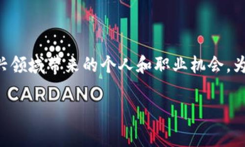 区块链个人优势是一个日益热门的话题，随着区块链技术的迅速发展，许多人开始探索这一新兴领域带来的个人和职业机会。为了帮助更好地理解这一领域，本文将深入探讨区块链的个人优势，并提供相关问题的详细解答。

区块链个人优势的全面解析