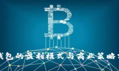 TP钱包的盈利模式与商业策略分析