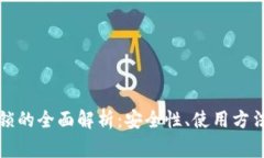 TP钱包粉红锁的全面解析：安全性、使用方法及常