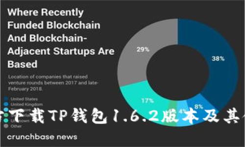 如何官方下载TP钱包1.6.2版本及其使用指南