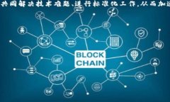 区块链联盟是一个由多个组织、机构、或企业共