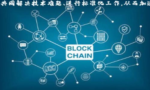 区块链联盟是一个由多个组织、机构、或企业共同组成的合作网络,旨在共享区块链技术、标准、应用和知识,以促进区块链技术的推广和应用。联盟的成员通常包括技术公司、金融机构、学术机构、政府机构等,他们共同努力推动区块链技术的发展,以实现更高效、安全和透明的业务合作。
区块链联盟的出现,标志着区块链技术从理论与实验逐渐走向实际应用阶段。通过联盟内部的协作,成员可以共享资源、共同解决技术难题、进行标准化工作,从而加速区块链技术的发展与推广。例如,企业可以共同开发应用程序、测试新技术或进行市场推广,从而降低成本和风险。
区块链联盟的目标通常包括:
1. 推动区块链技术的应用和落地。
2. 协作研究区块链技术的标准。
3. 提供区块链技术的教育和培训。
4. 建立去中心化的信任机制。
以下是围绕区块链联盟的一些重要信息:
### 区块链联盟:推动技术创新与协作的前沿力量