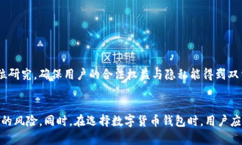   如何在TP钱包中隐藏地址，提高隐私保护? / 

 guanjianci TP钱包, 隐藏地址, 数字货币, 隐私保护, 加密货币钱包 /guanjianci 

引言
随着加密货币的普及，越来越多的人开始使用数字钱包来管理和交易他们的加密资产。其中，TP钱包因其用户友好和多功能的特点而受到广泛欢迎。然而，在数字货币的世界中，隐私保护显得尤为重要。在这篇文章中，我们将详细探讨如何在TP钱包中隐藏地址，为用户提供更好的隐私保护方案。

什么是TP钱包？
TP钱包是一款以太坊和ERC20代币的轻钱包，具有简单易用的界面，支持多种数字货币的存储和转账。它旨在为用户提供安全、高效的加密货币管理方案。TP钱包不仅支持数字货币的收发，还包括一些独特的功能，如去中心化交易所（DEX）访问、NFT的管理、以及多种区块链的支持。

TP钱包在保证用户资金安全的同时，还注重用户的隐私保护。用户在操作过程中，一个明显的问题是：如何在进行交易时保持自己的地址隐秘，不被他人追踪？这就是本文要探讨的核心话题。

为什么需要隐藏地址？
在传统的金融交易中，用户的隐私往往能够得到一定的保护。而在区块链世界中，所有的交易信息都是公开透明的，任何人都可以通过区块链浏览器查看到你的交易记录，甚至追踪到你的地址。这对于普通用户来说，尤其是那些涉足较大的交易的人来说，可能会带来一定的安全隐患。

通过隐藏或管理你的地址，能够有效降低潜在的风险，保护自身资产安全。同时，也可以避免因为频繁暴露同一地址而导致的资产被黑客追踪的情况。因此，隐私保护是每个加密货币用户都应该重视的问题。

如何在TP钱包中隐藏地址？
在TP钱包中，隐藏地址主要有以下几种方法：
ol
    li使用新地址进行交易：通过生成新的地址，每次交易时使用新地址可以有效隐藏旧的地址，从而保护个人隐私。/li
    li使用混币服务：可以利用混币服务将你的币和他人的币混合，从而使追踪变得困难。这种服务通常会收取一定的费用，但对于保护隐私是非常有效的。/li
    li使用隐私币：如果隐私保护是你的主要诉求，可以考虑使用那些内置隐私保护机制的加密货币，如Monero或Zcash，这些币在设计上就致力于保护用户隐私。/li
    li定期更换地址：即使没有特殊需求，建议用户定期更换钱包地址，通过管理地址实现动态隐私。/li
    li使用多重签名钱包：通过多重签名钱包，增加资金安全的同时，减少单一地址暴露造成的风险。/li
/ol

使用新地址进行交易的优势
使用新地址进行交易是最简单且直接的方式之一。在TP钱包中，每当用户创建一个新的钱包地址时，就会得到一个独特的地址，这个地址未曾在任何交易记录中曝光。使用这种方法进行交易，用户的旧地址和交易记录就不会被关联，降低了被追踪的风险。

当然，频繁更换地址也需要用户进行适当的管理，以免丢失资金。用户可以将新地址的私钥安全地保存，并定期检查各个地址的余额，确保不会因遗忘而导致资产损失。此外，用户还可以结合其他隐私保护方法，进一步增强隐私保护。

混币服务的原理和注意事项
混币服务是通过特定算法将多个用户的加密货币混合在一起，使得通过区块链无法追踪每笔资金的来源和去向。这种方式在保护用户隐私方面十分有效，但用户在选择混币服务时需格外小心，确保选择的服务商是值得信赖的，以防自己的资金被黑客攻击或诈骗。

使用混币服务时，用户应了解以下几点：
ul
    li服务费用：混币服务通常会收取一定的费用，可能会影响整体的收益率。/li
    li时间成本：部分混币服务可能需要一定时间才能完成交易，用户需耐心等待。/li
    li选择信誉良好的服务商：应该多了解市场，选择被广大用户接受和推荐的混币平台，以确保用户的资金安全。/li
/ul

关于使用隐私币的考虑
隐私币是为了保护用户交易隐私而设计的加密货币。用户可以考虑使用这些币种，如Monero（XMR）或Zcash（ZEC）。使用隐私币能确保用户在交易时，资金的来源和去向几乎无法被追踪，真正实现了资产的匿名性。

然而，隐私币也并非没有风险。对于某些国家或地区，隐私币的使用可能面临法律监管，因此用户在使用时应了解当地法律。此外，隐私币的交易量通常相对较小，流动性可能是一个问题。用户在选择隐私币时应进行充分研究，以确保其优势最大化。

定期更换地址的管理技巧
定期更换地址是一种较为保守但有效的隐私保护措施。通过定期生成新地址并进行资金转账，用户可以降低被追踪的风险。然而，管理多个地址可能会让某些用户感觉繁琐。因此，这里有一些管理技巧供参考：
ul
    li使用分组管理：用户可以根据用途或者使用频率将地址进行分组管理，这样可以减少查找的时间。/li
    li记录交易历史：在安全的地方记录每个地址的使用记录和余额，确保不会因为遗忘导致资金丢失。/li
    li结合密码管理工具：使用密码管理工具记录地址和相关密码，提升安全性和方便性。/li
/ul

多重签名钱包的益处
多重签名钱包是在安全性上更进一步的选择。通过设置多个签名地址来授权交易，即便其中一个地址被盗取，也不会影响整体资产安全。使用多重签名钱包不仅能达到保护资金的目的，还能一定程度上防止隐私泄露。

多重签名钱包的设置需要用户提供多个地址的私钥，在日常使用中，每次进行交易都需要获得多个私钥的授权。虽然这种方式增加了一定的操作复杂性，但在安全性上无疑是加分项，尤其对于大额资产管理的用户。

常见问题解答

1. 如何判断TP钱包的安全性？
在选择数字钱包时，安全性无疑是用户最关心的问题之一。TP钱包的安全性可以从以下几个方面来判断：
ul
    li开发团队背景：研究TP钱包的开发团队背景和技术支持，了解其在业内的声誉和历史。/li
    li用户评价与社区反馈：查阅用户对TP钱包的评价和使用体验，尤其是关于安全性与隐私保护方面的反馈。/li
    li安全功能：查看TP钱包是否提供双重认证、多签名等安全功能，越多的安全保护措施意味着其安全性可能越高。/li
    li更新与维护：关注TP钱包是否定期进行软件更新，及时修复漏洞，保障用户的资产安全和隐私。/li
/ul

综上所述，了解TP钱包的安全性可以综合以上几点，为用户选择适合的数字钱包提供良好的参考。

2. TP钱包如何导出私钥？
私钥是加密钱包中的重要信息，它类似于传统银行的密码，拥有私钥便可以控制该地址下的所有资产。在TP钱包中导出私钥的步骤通常如下：
ol
    li打开TP钱包，找到你希望导出私钥的账户。/li
    li点击账户设置，选择“导出私钥”选项。/li
    li系统可能会要求输入密码或进行身份验证，以确保只有你才能访问此私钥。/li
    li成功验证后，平台会展示该私钥。用户应将其保存在安全的位置，切勿泄露给他人。/li
/ol

注意，私钥是一串字符，失去私钥将意味着失去对资产的控制。用户在管理私钥时应选择安全的存储方法，避免在互联网环境中直接保存。

3. 如果我的TP钱包被黑客攻击我该怎么办？
如果TP钱包意外被黑客攻击，用户应尽快采取紧急措施以降低损失：
ul
    li立即更改密码：确保立即更改TP钱包的登录密码，并开启双重认证等安全功能。/li
    li转移资产：尽快将钱包中剩余的资产转移到其他更安全的钱包地址上，确保都进行充分验证。/li
    li联系支持团队：联系TP钱包的客户支持，寻求帮助并报告情况，以便于他们进行调查。/li
    li评估风险：评估损失情况，并加强数字货币使用中的安全意识，避免将账户信息与其他平台重复使用。/li
/ul

保持警惕和及时的应对措施将能够最大限度地减少损失的可能性，包括尽早发现异常及采取相应措施来保护其他资产。

4. 什么是数字货币交易的洗钱？
洗钱是指将非法所得转换为合法资金的过程。在数字货币领域，由于交易的匿名性和去中心化，洗钱行为往往更为隐蔽。交易所和混币服务平台的出现，使得不法分子更容易将赃款转移。

预防数字货币交易中的洗钱行为，可以采取以下措施：
ul
    li反洗钱政策：合规交易所通常会采取反洗钱政策，要求用户进行身份验证以监测可疑活动。/li
    li使用透明的交易平台：选择有信誉的平台进行交易，避免使用不知名的交易所或混币服务。/li
    li交易监测工具：使用区块链分析工具监测交易过程，及时发现异常。/li
/ul

用户在参与交易时应保持警觉，避免无意间成为洗钱的工具，学习如何识别可疑的交易活动并采取相应措施。

5. 隐私保护与合规性如何平衡？
在数字货币的交易中，隐私保护与合规性通常存在一定的冲突。为了保护用户隐私，某些隐私币在技术上和法律上可能会受到限制，甚至在某些地区被禁止。

然而，隐私保护与合规性并非不可调和。企业需在法律框架内，寻找合适的方式来实现隐私保护，例如：
ul
    li选择性匿名化：对于某些不涉及敏感操作的交易，实施选择性匿名化，确保合法交易者的信息得以保留。/li
    li合规的隐私政策：企业应遵从当地法律法规，制定透明的隐私政策，从而减少用户对隐私事故的担忧。/li
    li安全教育：为用户提供安全的指导教育，帮助他们理解隐私保护在合规性中的重要性。/li
/ul

实现隐私保护与合规性的平衡，是数字货币行业不断探索的问题。在此过程中，企业应务实而具有前瞻性地进行法律及技术的多方位研究，确保用户的合法权益与隐私能得到双重保障。

总结
在TP钱包中隐藏地址是保护个人隐私的重要方式。通过定期更换地址、使用混币服务、利用隐私币等方法，可以有效降低资产被追踪的风险。同时，在选择数字货币钱包时，用户应当全面评估安全性，做好准备应对各种潜在风险。希望本文能够帮助广大用户在使用TP钱包时，更好地保护自己的隐私和资产安全。