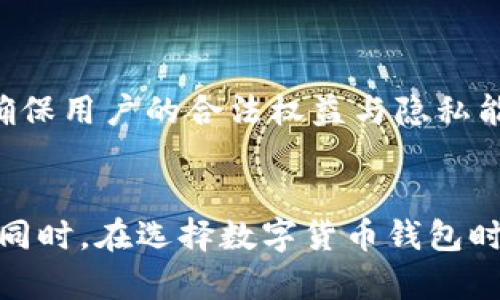   如何在TP钱包中隐藏地址，提高隐私保护? / 

 guanjianci TP钱包, 隐藏地址, 数字货币, 隐私保护, 加密货币钱包 /guanjianci 

引言
随着加密货币的普及，越来越多的人开始使用数字钱包来管理和交易他们的加密资产。其中，TP钱包因其用户友好和多功能的特点而受到广泛欢迎。然而，在数字货币的世界中，隐私保护显得尤为重要。在这篇文章中，我们将详细探讨如何在TP钱包中隐藏地址，为用户提供更好的隐私保护方案。

什么是TP钱包？
TP钱包是一款以太坊和ERC20代币的轻钱包，具有简单易用的界面，支持多种数字货币的存储和转账。它旨在为用户提供安全、高效的加密货币管理方案。TP钱包不仅支持数字货币的收发，还包括一些独特的功能，如去中心化交易所（DEX）访问、NFT的管理、以及多种区块链的支持。

TP钱包在保证用户资金安全的同时，还注重用户的隐私保护。用户在操作过程中，一个明显的问题是：如何在进行交易时保持自己的地址隐秘，不被他人追踪？这就是本文要探讨的核心话题。

为什么需要隐藏地址？
在传统的金融交易中，用户的隐私往往能够得到一定的保护。而在区块链世界中，所有的交易信息都是公开透明的，任何人都可以通过区块链浏览器查看到你的交易记录，甚至追踪到你的地址。这对于普通用户来说，尤其是那些涉足较大的交易的人来说，可能会带来一定的安全隐患。

通过隐藏或管理你的地址，能够有效降低潜在的风险，保护自身资产安全。同时，也可以避免因为频繁暴露同一地址而导致的资产被黑客追踪的情况。因此，隐私保护是每个加密货币用户都应该重视的问题。

如何在TP钱包中隐藏地址？
在TP钱包中，隐藏地址主要有以下几种方法：
ol
    li使用新地址进行交易：通过生成新的地址，每次交易时使用新地址可以有效隐藏旧的地址，从而保护个人隐私。/li
    li使用混币服务：可以利用混币服务将你的币和他人的币混合，从而使追踪变得困难。这种服务通常会收取一定的费用，但对于保护隐私是非常有效的。/li
    li使用隐私币：如果隐私保护是你的主要诉求，可以考虑使用那些内置隐私保护机制的加密货币，如Monero或Zcash，这些币在设计上就致力于保护用户隐私。/li
    li定期更换地址：即使没有特殊需求，建议用户定期更换钱包地址，通过管理地址实现动态隐私。/li
    li使用多重签名钱包：通过多重签名钱包，增加资金安全的同时，减少单一地址暴露造成的风险。/li
/ol

使用新地址进行交易的优势
使用新地址进行交易是最简单且直接的方式之一。在TP钱包中，每当用户创建一个新的钱包地址时，就会得到一个独特的地址，这个地址未曾在任何交易记录中曝光。使用这种方法进行交易，用户的旧地址和交易记录就不会被关联，降低了被追踪的风险。

当然，频繁更换地址也需要用户进行适当的管理，以免丢失资金。用户可以将新地址的私钥安全地保存，并定期检查各个地址的余额，确保不会因遗忘而导致资产损失。此外，用户还可以结合其他隐私保护方法，进一步增强隐私保护。

混币服务的原理和注意事项
混币服务是通过特定算法将多个用户的加密货币混合在一起，使得通过区块链无法追踪每笔资金的来源和去向。这种方式在保护用户隐私方面十分有效，但用户在选择混币服务时需格外小心，确保选择的服务商是值得信赖的，以防自己的资金被黑客攻击或诈骗。

使用混币服务时，用户应了解以下几点：
ul
    li服务费用：混币服务通常会收取一定的费用，可能会影响整体的收益率。/li
    li时间成本：部分混币服务可能需要一定时间才能完成交易，用户需耐心等待。/li
    li选择信誉良好的服务商：应该多了解市场，选择被广大用户接受和推荐的混币平台，以确保用户的资金安全。/li
/ul

关于使用隐私币的考虑
隐私币是为了保护用户交易隐私而设计的加密货币。用户可以考虑使用这些币种，如Monero（XMR）或Zcash（ZEC）。使用隐私币能确保用户在交易时，资金的来源和去向几乎无法被追踪，真正实现了资产的匿名性。

然而，隐私币也并非没有风险。对于某些国家或地区，隐私币的使用可能面临法律监管，因此用户在使用时应了解当地法律。此外，隐私币的交易量通常相对较小，流动性可能是一个问题。用户在选择隐私币时应进行充分研究，以确保其优势最大化。

定期更换地址的管理技巧
定期更换地址是一种较为保守但有效的隐私保护措施。通过定期生成新地址并进行资金转账，用户可以降低被追踪的风险。然而，管理多个地址可能会让某些用户感觉繁琐。因此，这里有一些管理技巧供参考：
ul
    li使用分组管理：用户可以根据用途或者使用频率将地址进行分组管理，这样可以减少查找的时间。/li
    li记录交易历史：在安全的地方记录每个地址的使用记录和余额，确保不会因为遗忘导致资金丢失。/li
    li结合密码管理工具：使用密码管理工具记录地址和相关密码，提升安全性和方便性。/li
/ul

多重签名钱包的益处
多重签名钱包是在安全性上更进一步的选择。通过设置多个签名地址来授权交易，即便其中一个地址被盗取，也不会影响整体资产安全。使用多重签名钱包不仅能达到保护资金的目的，还能一定程度上防止隐私泄露。

多重签名钱包的设置需要用户提供多个地址的私钥，在日常使用中，每次进行交易都需要获得多个私钥的授权。虽然这种方式增加了一定的操作复杂性，但在安全性上无疑是加分项，尤其对于大额资产管理的用户。

常见问题解答

1. 如何判断TP钱包的安全性？
在选择数字钱包时，安全性无疑是用户最关心的问题之一。TP钱包的安全性可以从以下几个方面来判断：
ul
    li开发团队背景：研究TP钱包的开发团队背景和技术支持，了解其在业内的声誉和历史。/li
    li用户评价与社区反馈：查阅用户对TP钱包的评价和使用体验，尤其是关于安全性与隐私保护方面的反馈。/li
    li安全功能：查看TP钱包是否提供双重认证、多签名等安全功能，越多的安全保护措施意味着其安全性可能越高。/li
    li更新与维护：关注TP钱包是否定期进行软件更新，及时修复漏洞，保障用户的资产安全和隐私。/li
/ul

综上所述，了解TP钱包的安全性可以综合以上几点，为用户选择适合的数字钱包提供良好的参考。

2. TP钱包如何导出私钥？
私钥是加密钱包中的重要信息，它类似于传统银行的密码，拥有私钥便可以控制该地址下的所有资产。在TP钱包中导出私钥的步骤通常如下：
ol
    li打开TP钱包，找到你希望导出私钥的账户。/li
    li点击账户设置，选择“导出私钥”选项。/li
    li系统可能会要求输入密码或进行身份验证，以确保只有你才能访问此私钥。/li
    li成功验证后，平台会展示该私钥。用户应将其保存在安全的位置，切勿泄露给他人。/li
/ol

注意，私钥是一串字符，失去私钥将意味着失去对资产的控制。用户在管理私钥时应选择安全的存储方法，避免在互联网环境中直接保存。

3. 如果我的TP钱包被黑客攻击我该怎么办？
如果TP钱包意外被黑客攻击，用户应尽快采取紧急措施以降低损失：
ul
    li立即更改密码：确保立即更改TP钱包的登录密码，并开启双重认证等安全功能。/li
    li转移资产：尽快将钱包中剩余的资产转移到其他更安全的钱包地址上，确保都进行充分验证。/li
    li联系支持团队：联系TP钱包的客户支持，寻求帮助并报告情况，以便于他们进行调查。/li
    li评估风险：评估损失情况，并加强数字货币使用中的安全意识，避免将账户信息与其他平台重复使用。/li
/ul

保持警惕和及时的应对措施将能够最大限度地减少损失的可能性，包括尽早发现异常及采取相应措施来保护其他资产。

4. 什么是数字货币交易的洗钱？
洗钱是指将非法所得转换为合法资金的过程。在数字货币领域，由于交易的匿名性和去中心化，洗钱行为往往更为隐蔽。交易所和混币服务平台的出现，使得不法分子更容易将赃款转移。

预防数字货币交易中的洗钱行为，可以采取以下措施：
ul
    li反洗钱政策：合规交易所通常会采取反洗钱政策，要求用户进行身份验证以监测可疑活动。/li
    li使用透明的交易平台：选择有信誉的平台进行交易，避免使用不知名的交易所或混币服务。/li
    li交易监测工具：使用区块链分析工具监测交易过程，及时发现异常。/li
/ul

用户在参与交易时应保持警觉，避免无意间成为洗钱的工具，学习如何识别可疑的交易活动并采取相应措施。

5. 隐私保护与合规性如何平衡？
在数字货币的交易中，隐私保护与合规性通常存在一定的冲突。为了保护用户隐私，某些隐私币在技术上和法律上可能会受到限制，甚至在某些地区被禁止。

然而，隐私保护与合规性并非不可调和。企业需在法律框架内，寻找合适的方式来实现隐私保护，例如：
ul
    li选择性匿名化：对于某些不涉及敏感操作的交易，实施选择性匿名化，确保合法交易者的信息得以保留。/li
    li合规的隐私政策：企业应遵从当地法律法规，制定透明的隐私政策，从而减少用户对隐私事故的担忧。/li
    li安全教育：为用户提供安全的指导教育，帮助他们理解隐私保护在合规性中的重要性。/li
/ul

实现隐私保护与合规性的平衡，是数字货币行业不断探索的问题。在此过程中，企业应务实而具有前瞻性地进行法律及技术的多方位研究，确保用户的合法权益与隐私能得到双重保障。

总结
在TP钱包中隐藏地址是保护个人隐私的重要方式。通过定期更换地址、使用混币服务、利用隐私币等方法，可以有效降低资产被追踪的风险。同时，在选择数字货币钱包时，用户应当全面评估安全性，做好准备应对各种潜在风险。希望本文能够帮助广大用户在使用TP钱包时，更好地保护自己的隐私和资产安全。