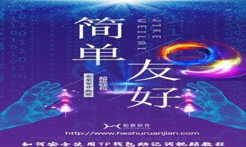 
如何安全使用TP钱包助记词视频教程