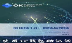 如何安全使用TP钱包助记词视频教程