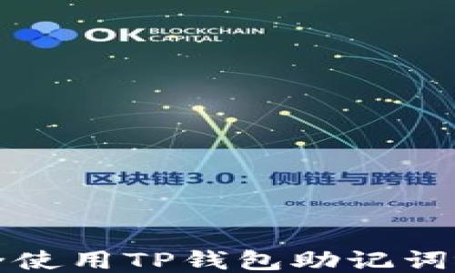 
如何安全使用TP钱包助记词视频教程