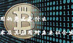 区块链运用的意义是什么区块链技术及其应用对