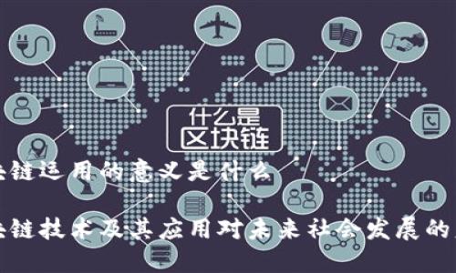 区块链运用的意义是什么

区块链技术及其应用对未来社会发展的意义