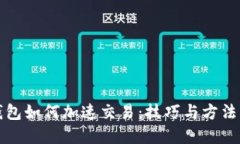 TP钱包如何加速交易：技巧与方法详解