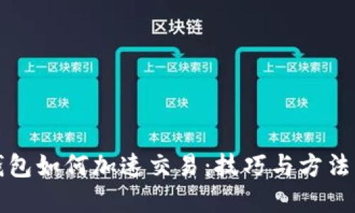 TP钱包如何加速交易：技巧与方法详解