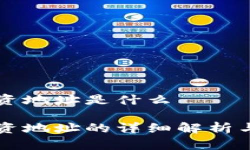 区块链投资地址是什么

区块链投资地址的详细解析与投资指南