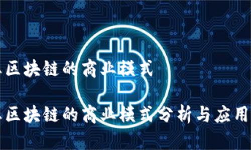 产业区块链的商业模式

产业区块链的商业模式分析与应用前景