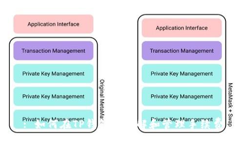 : 如何在TP钱包中了解和管理手续费