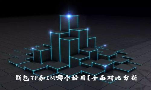钱包TP和IM哪个好用？全面对比分析