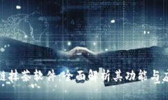 : 区块链抹茶软件：全面解析其功能与应用前景