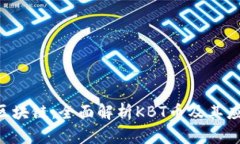 KBT币区块链：全面解析KBT币及其应用前景