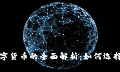 TP钱包与数字货币的全面解析：如何选择及使用指南