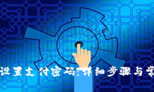 TP钱包如何设置支付密码：详细步骤与常见问题解答