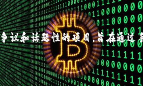 区块链的Pi是什么意思是一个广受关注的话题，随着区块链和加密货币的普及，人们对新兴概念的理解不断加深。Pi网络是一个颇具争议和话题性的项目，旨在通过手机挖矿使每个人都能够参与到区块链的世界中。在这篇文章中，我们将深入探讨Pi网络的背景、运行机制、社区生态以及相应的意义。

区块链的Pi网络：深入了解Pi是什么及其背后的机制