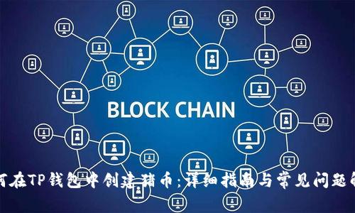 如何在TP钱包中创建猪币：详细指南与常见问题解答